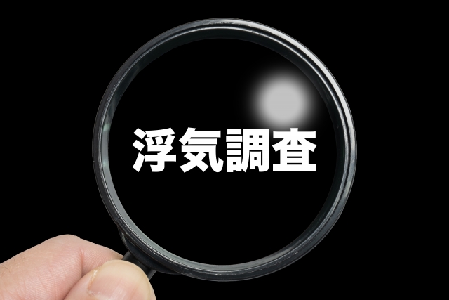 浮気調査・不倫調査のサポート