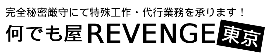 何でも屋 REVENGE東京